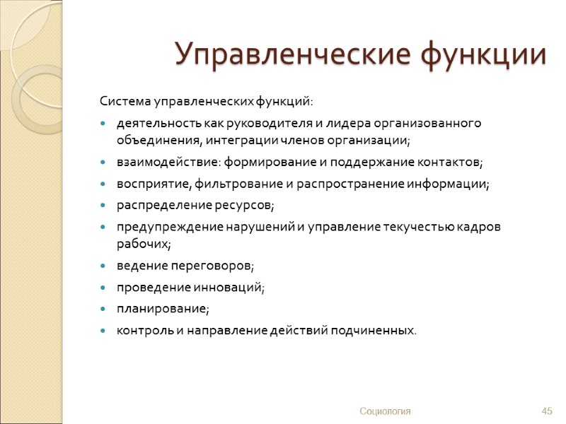 Управленческие функции Система управленческих функций: деятельность как руководителя и лидера организованного объединения, интеграции членов